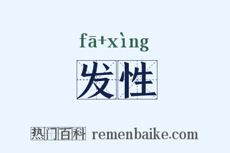 发性是什么意思的图片